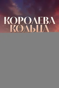 Королева кольца