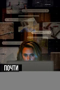 Почти настоящий детектив